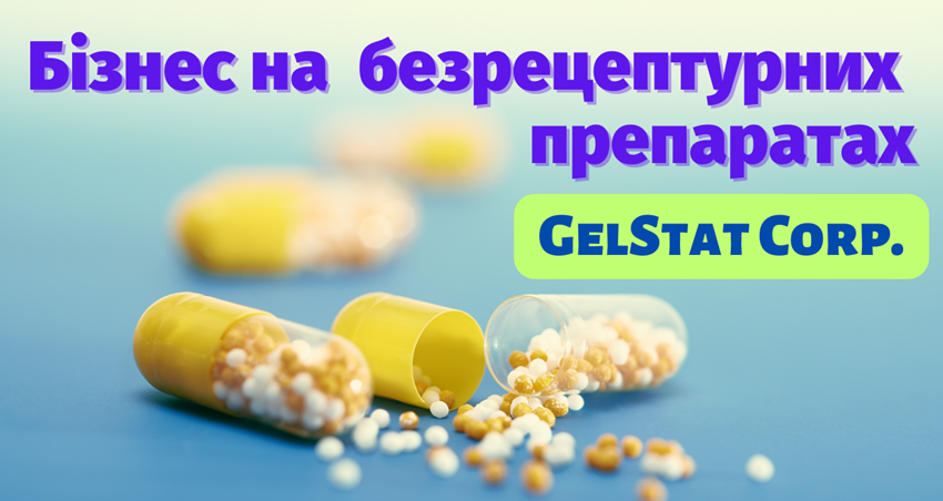 Бізнес на безрецептурних препаратах - GelStat Corp